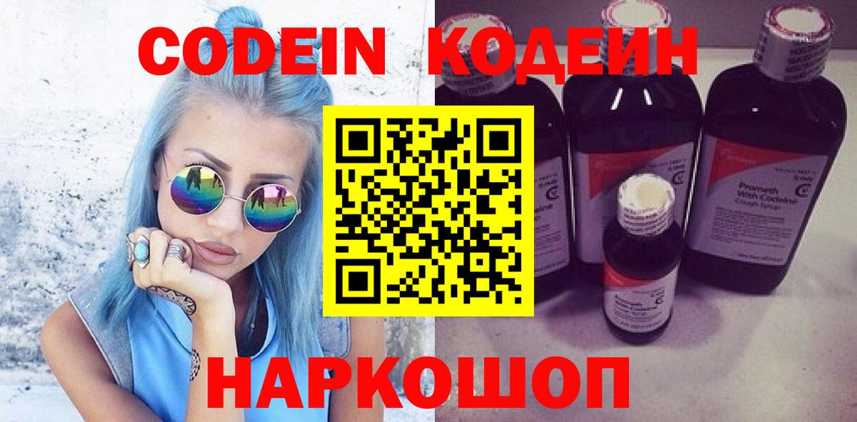 Кодеин Purple Drank Лосино-Петровский